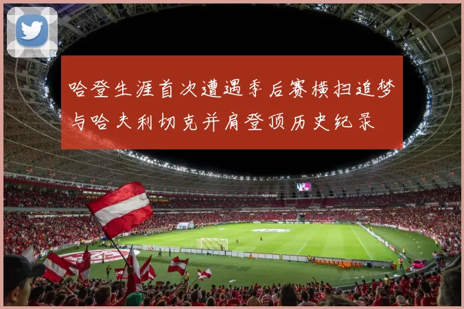 哈登生涯首次遭遇季后赛横扫追梦与哈夫利切克并肩登顶历史纪录