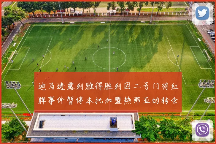 迪马透露利雅得胜利因二号门将红牌事件暂停本托加盟热那亚的转会事宜