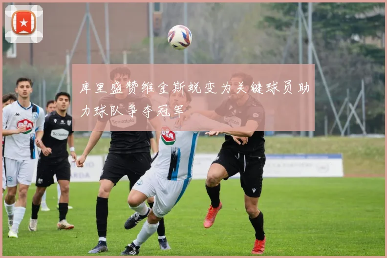 库里盛赞维金斯蜕变为关键球员助力球队争夺冠军