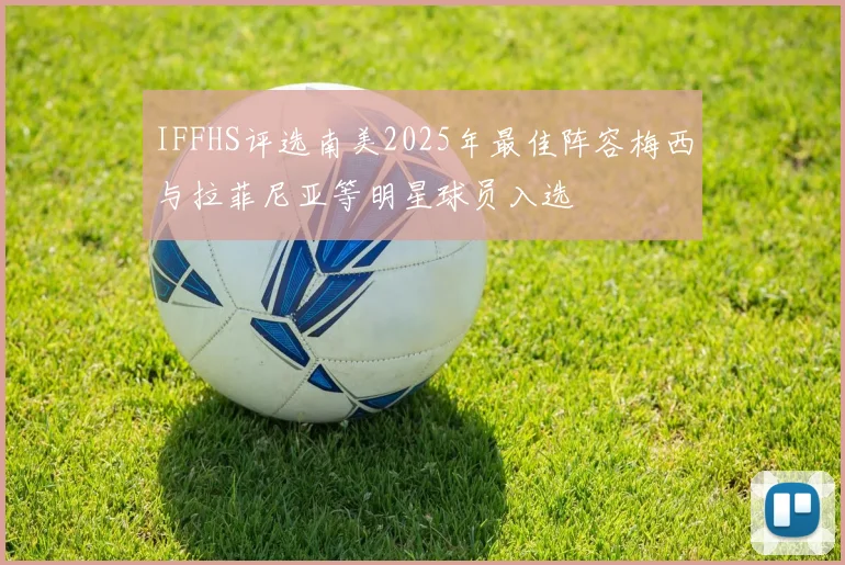 IFFHS评选南美2025年最佳阵容梅西与拉菲尼亚等明星球员入选