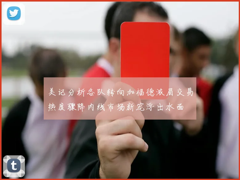 美记分析各队转向加福德浓眉交易热度骤降内线市场新宠浮出水面